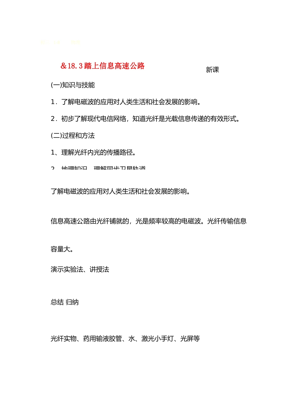 九年级物理第十八章走进信息时代＆18.3踏上信息高速公路教案沪科版_第1页