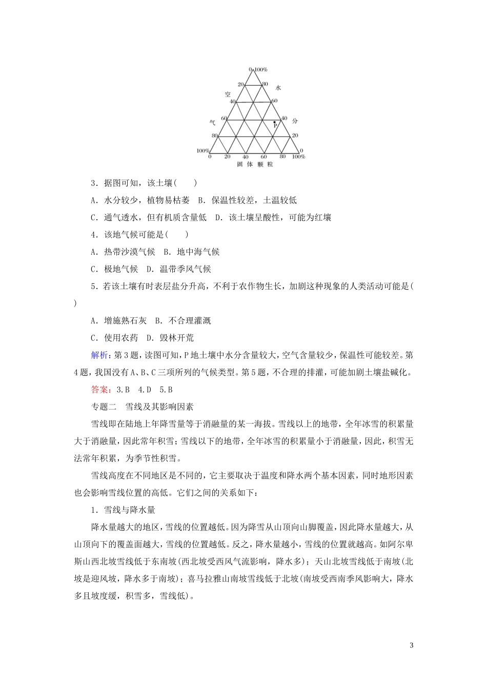 高中地理 章末专题复习 三教案（含解析）湘教版必修1-湘教版高一必修1地理教案_第3页