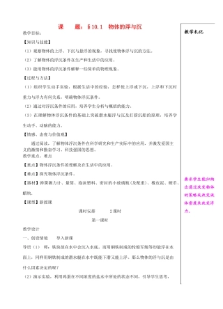 八年级物理下册 物体的浮与沉教案1 苏科版
