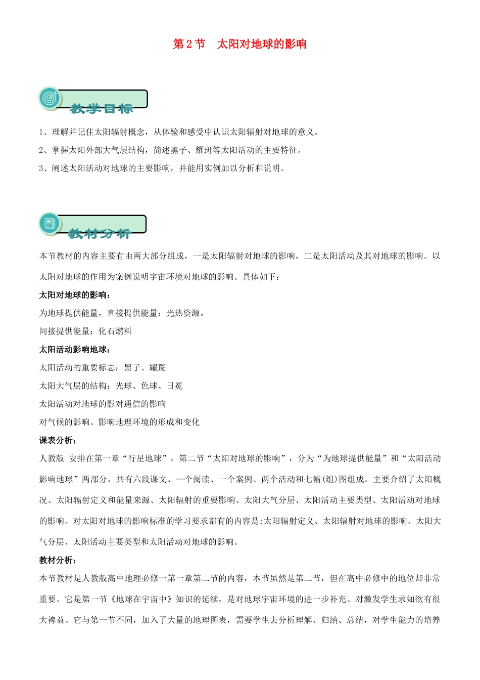 高中地理 开学第一周 第一章 行星地球 第3课 太阳对地球的影响教案 新人教版必修1-新人教版高一必修1地理教案_第1页