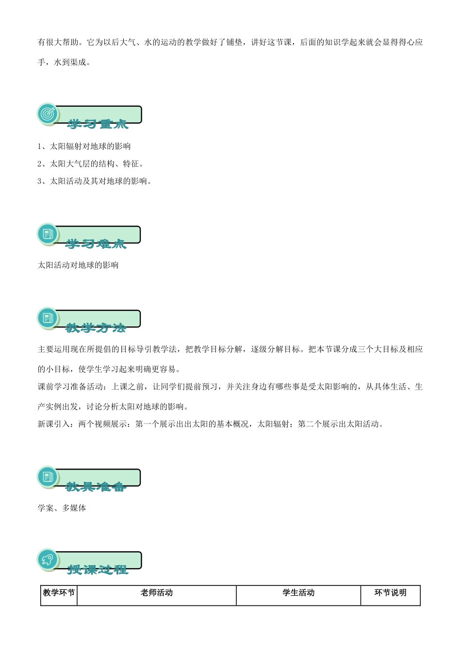 高中地理 开学第一周 第一章 行星地球 第3课 太阳对地球的影响教案 新人教版必修1-新人教版高一必修1地理教案_第2页