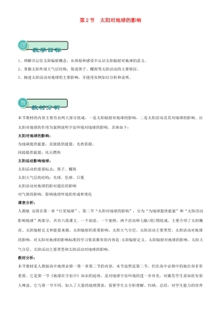 高中地理 开学第一周 第一章 行星地球 第3课 太阳对地球的影响教案 新人教版必修1-新人教版高一必修1地理教案