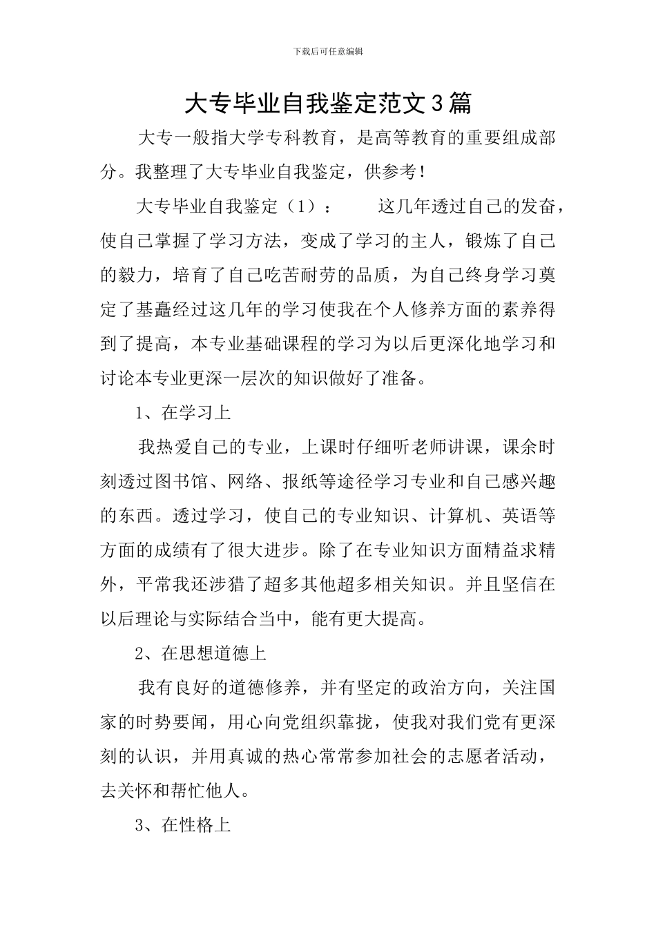 大专毕业自我鉴定范文3篇_第1页