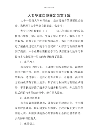 大专毕业自我鉴定范文3篇