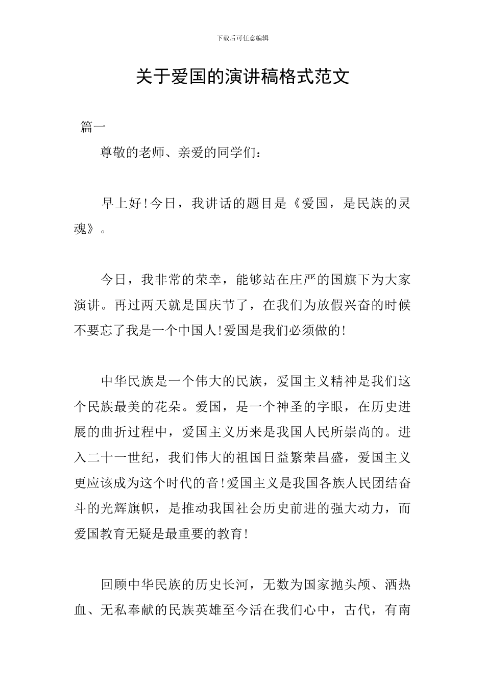 关于爱国的演讲稿格式范文_第1页