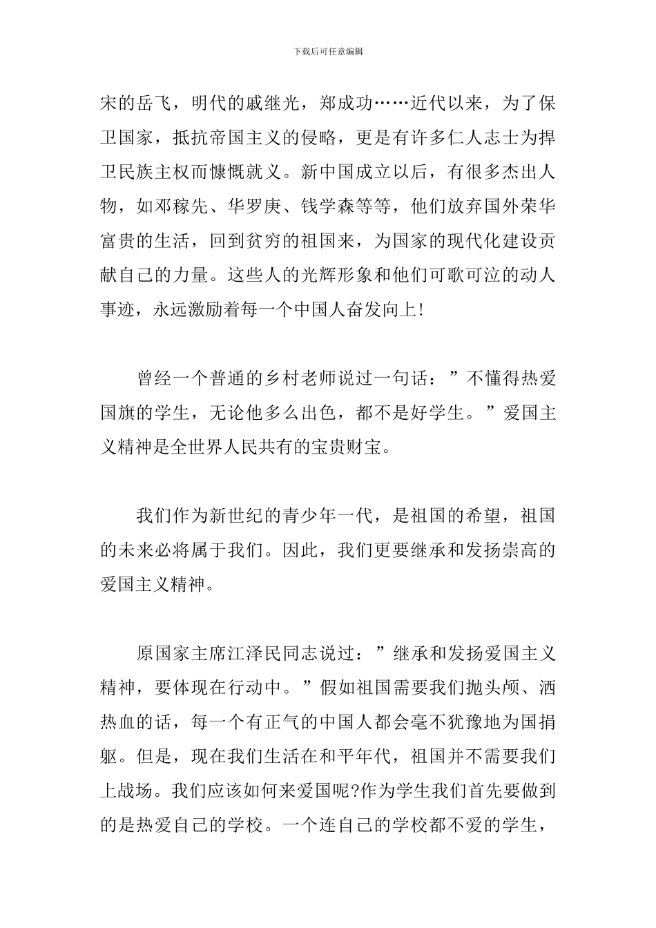 关于爱国的演讲稿格式范文_第2页