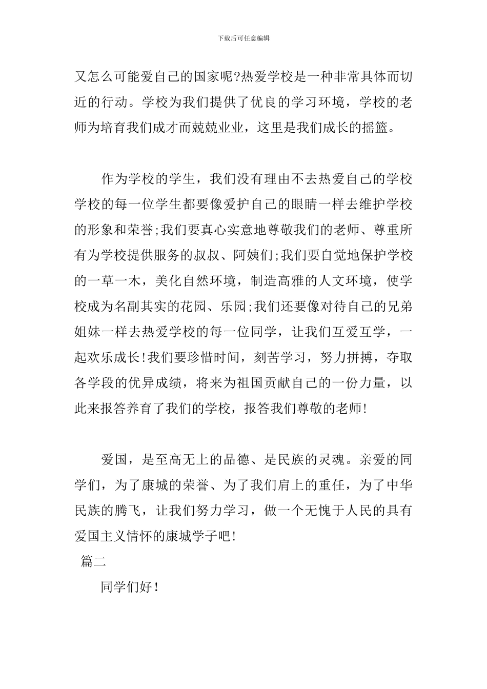 关于爱国的演讲稿格式范文_第3页