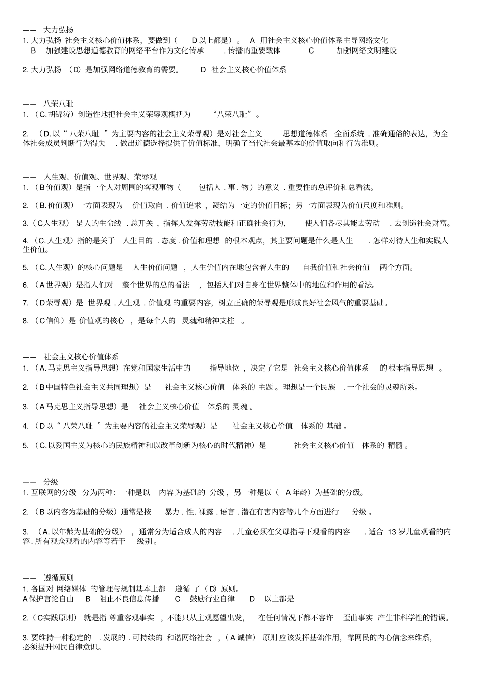 2015继续教育加强和创新网络道德教育考试资料剖析_第2页