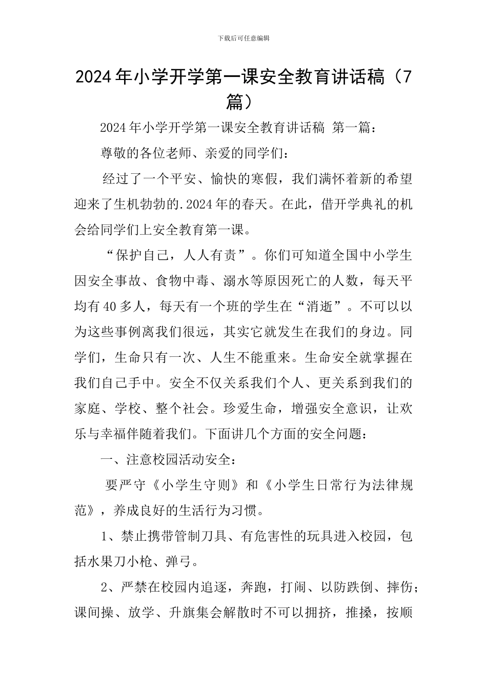 2024年小学开学第一课安全教育讲话稿_第1页