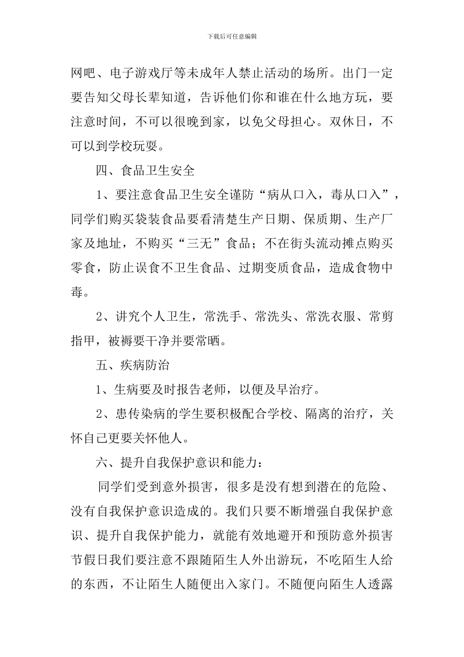 2024年小学开学第一课安全教育讲话稿_第3页