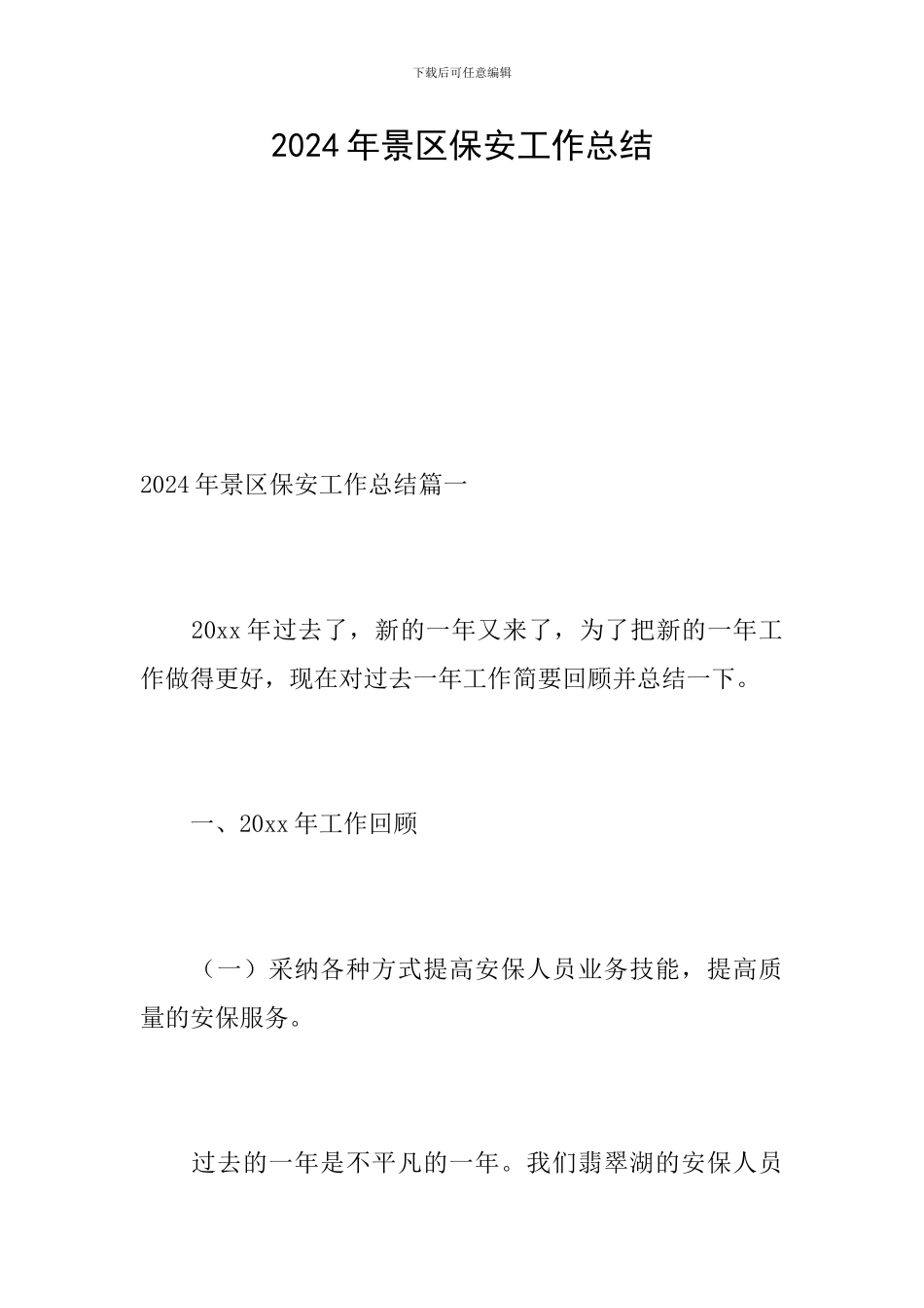 2024年景区保安工作总结_第1页