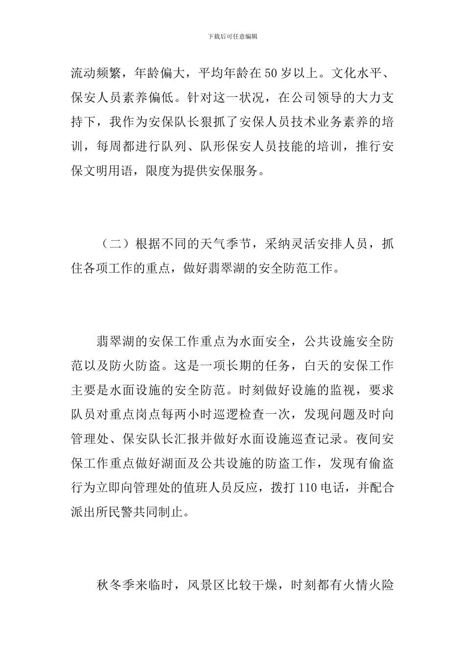 2024年景区保安工作总结_第2页