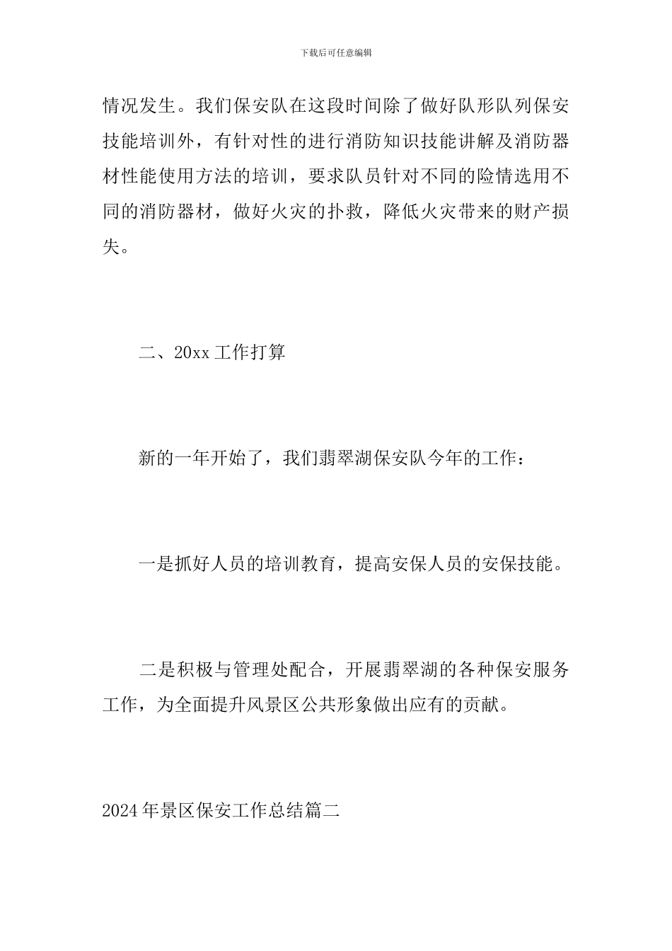 2024年景区保安工作总结_第3页