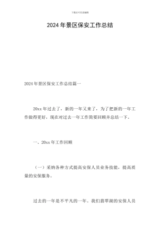 2024年景区保安工作总结