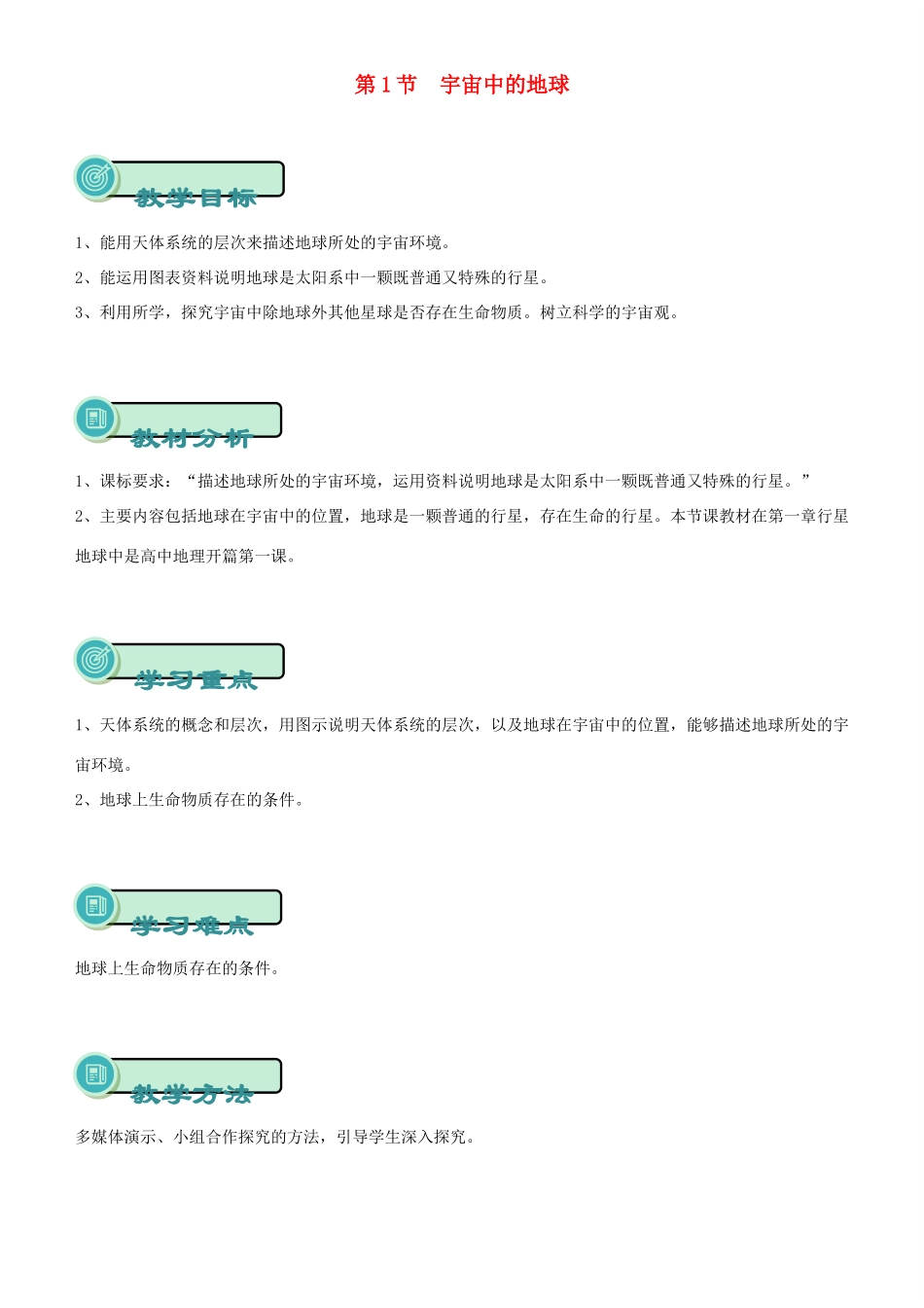 高中地理 开学第一周 第一章 行星地球 第2课 宇宙中的地球教案 新人教版必修1-新人教版高一必修1地理教案_第1页