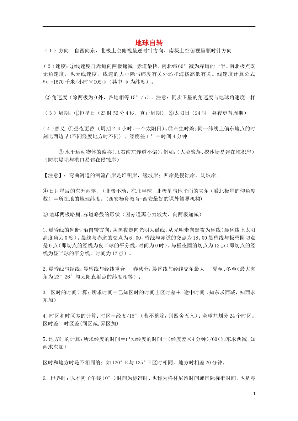 高中地理 历届考生最关注的十大考点 地球自转_第1页