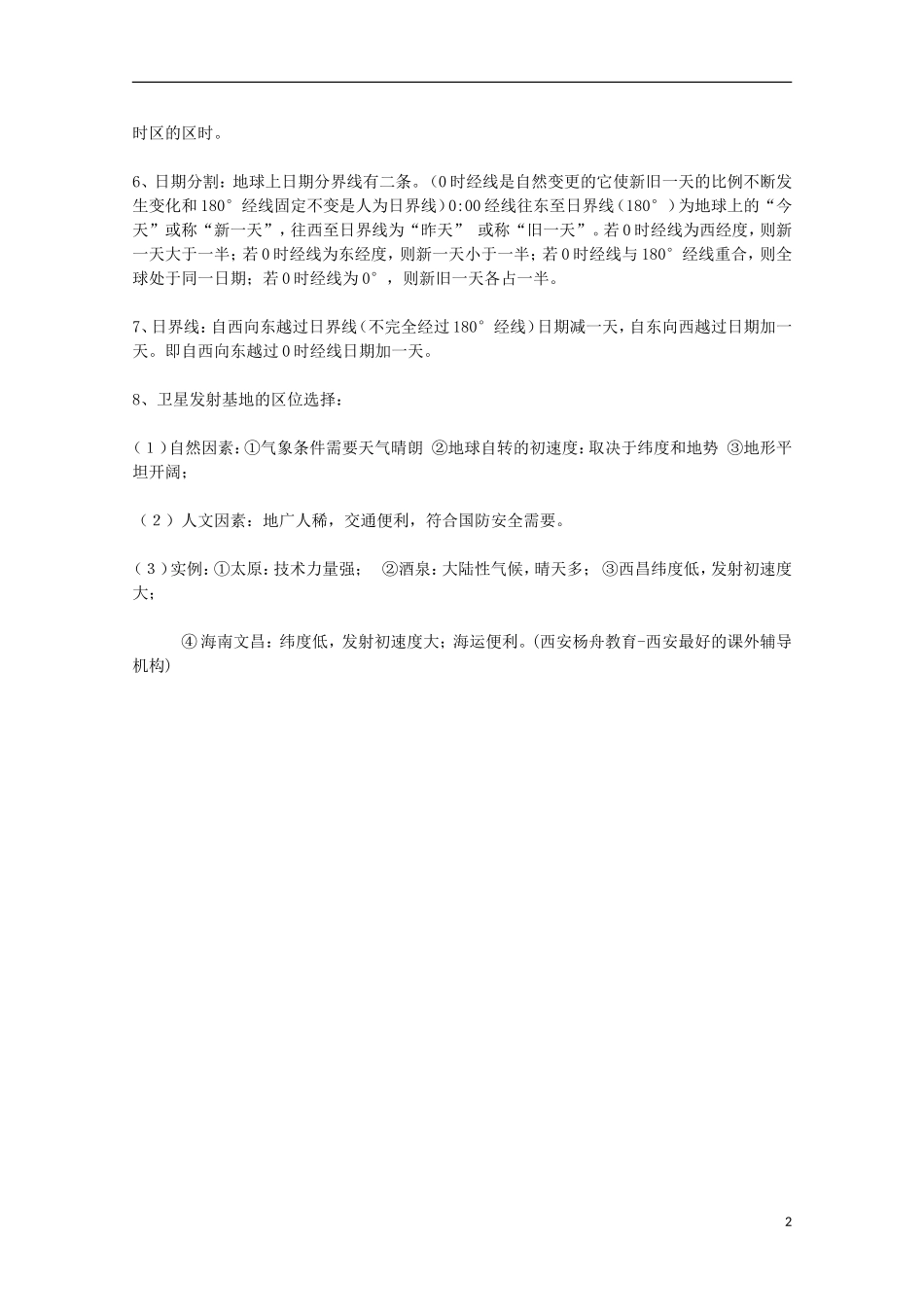 高中地理 历届考生最关注的十大考点 地球自转_第2页