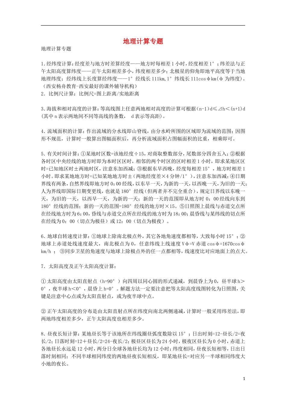 高中地理 历届考生最关注的十大考点 地理计算专题_第1页