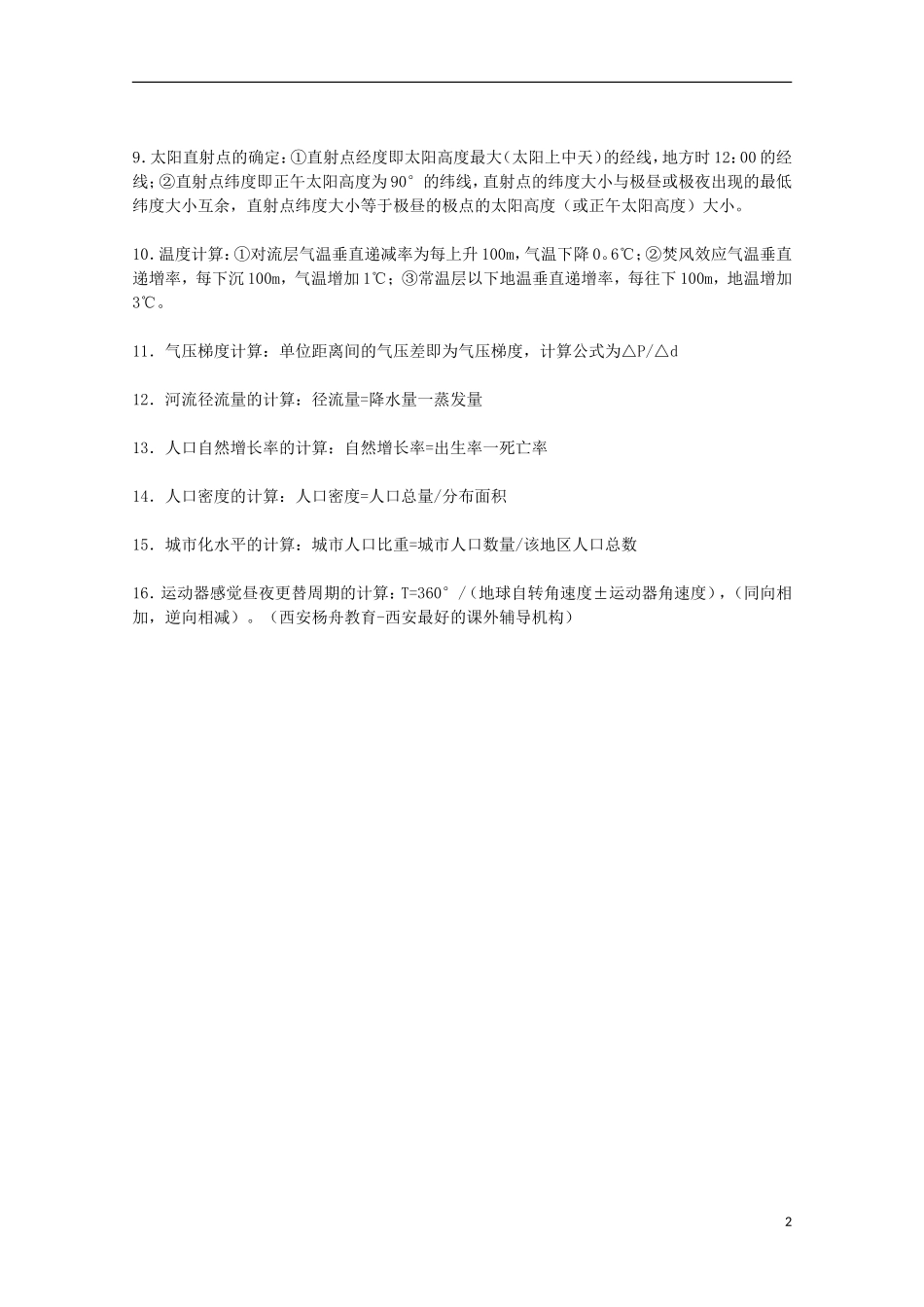 高中地理 历届考生最关注的十大考点 地理计算专题_第2页
