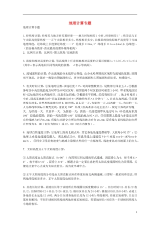 高中地理 历届考生最关注的十大考点 地理计算专题