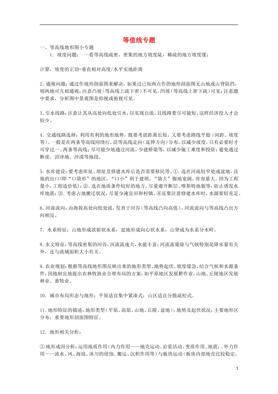 高中地理 历届考生最关注的十大考点 等值线专题_第1页