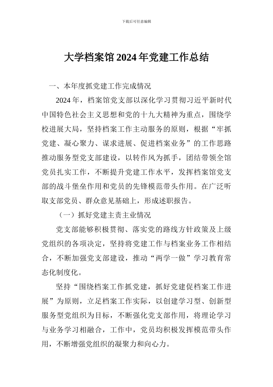 大学档案馆2024年党建工作总结_第1页