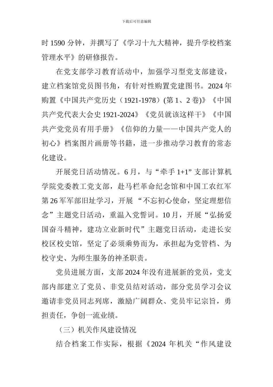 大学档案馆2024年党建工作总结_第3页