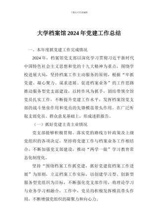 大学档案馆2024年党建工作总结