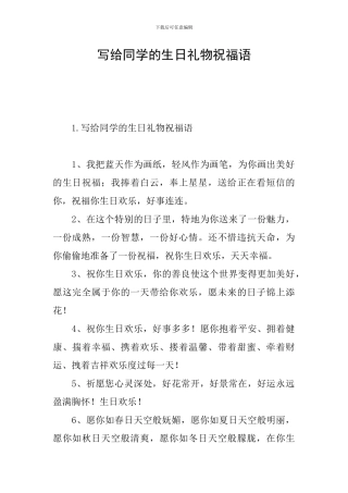 写给同学的生日礼物祝福语