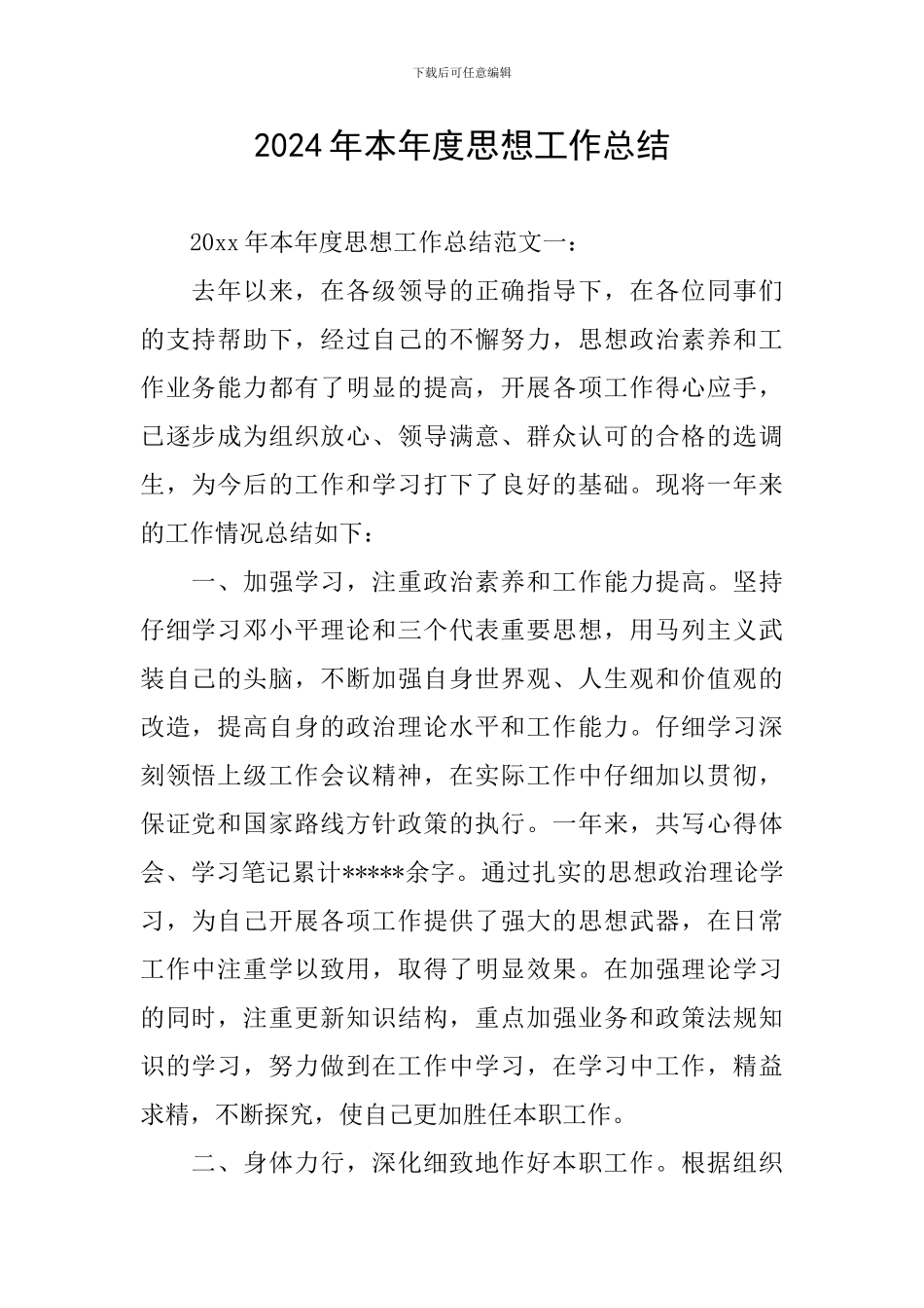 2024年本年度思想工作总结_第1页