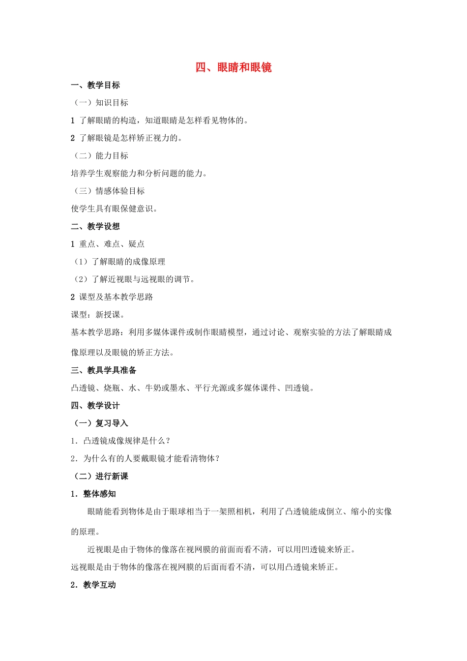 八年级物理下册《6.4 眼睛和眼镜》教案 （新版）北师大版_第1页