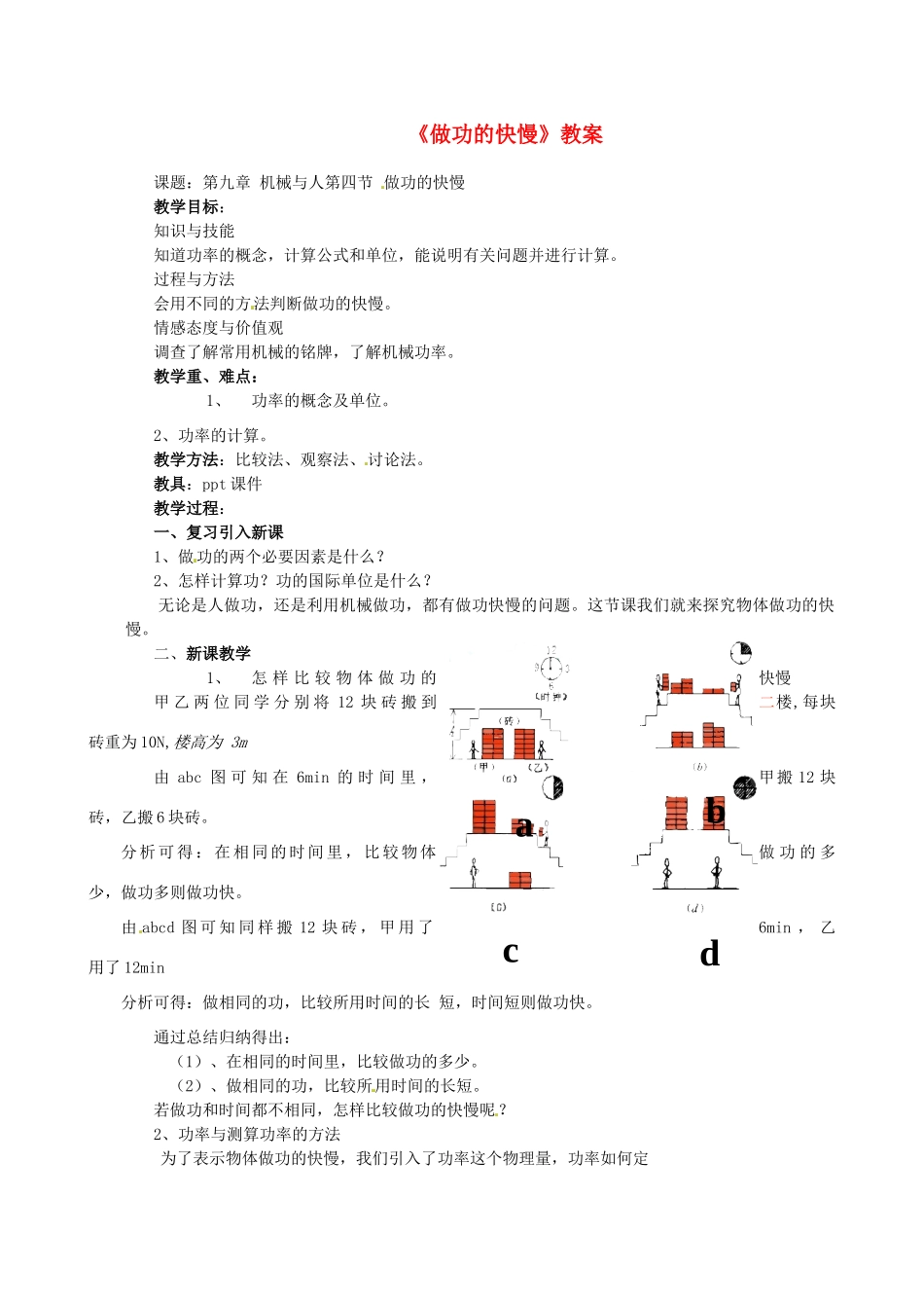 八年级物理 9.4 做功的快慢教案 沪科版_第1页
