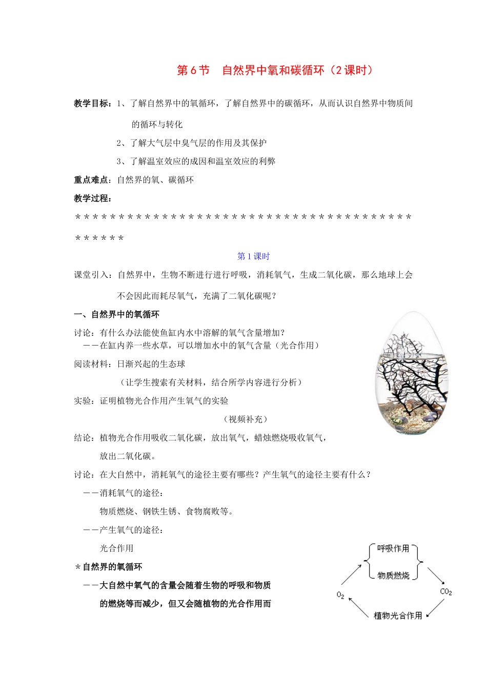 八年级科学下册：第2章第6节 自然界中氧和碳循环（2课时）教案（浙教版）_第1页
