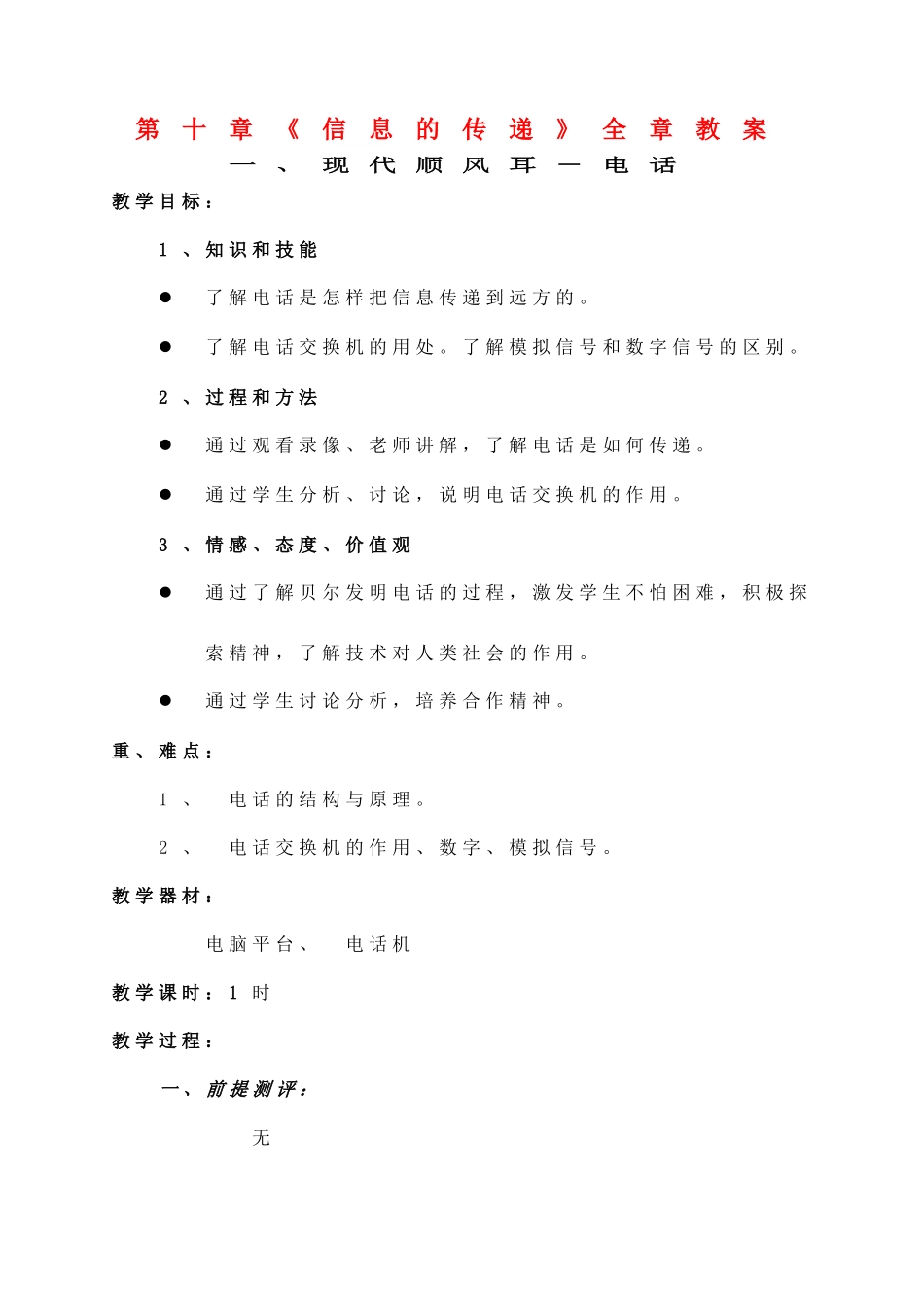 八年级物理下册 第十章《信息的传递》全章教案 人教新课标版_第1页