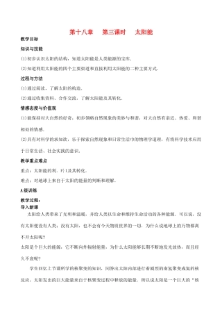 九年级物理第十八章 第三课时 太阳能教案人教版