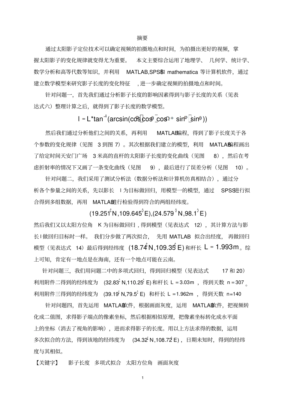 2015高教社杯全国大学生数学建模竞赛A题太阳影子定位资料_第1页