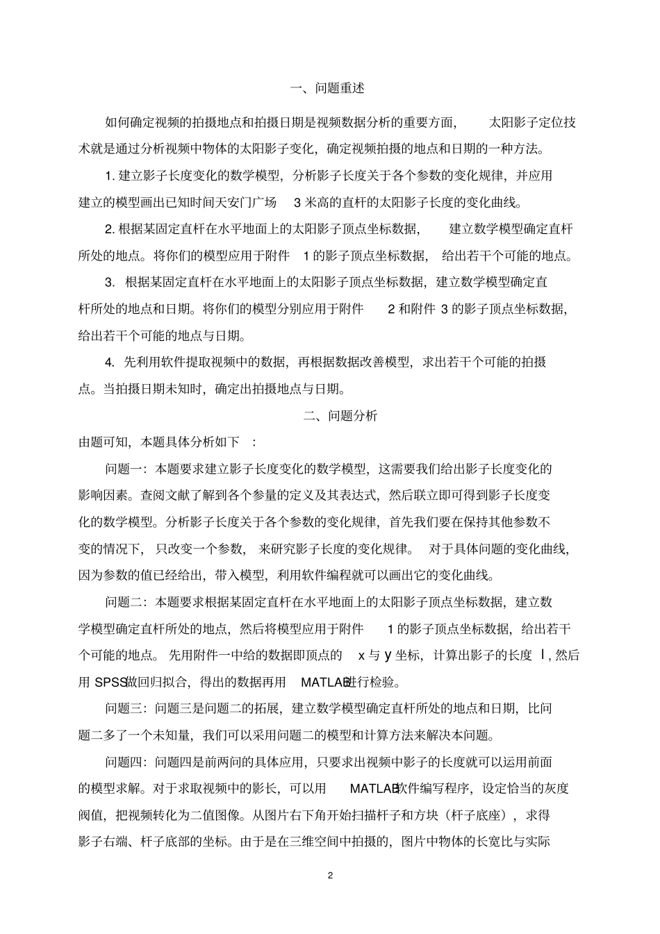 2015高教社杯全国大学生数学建模竞赛A题太阳影子定位资料_第2页