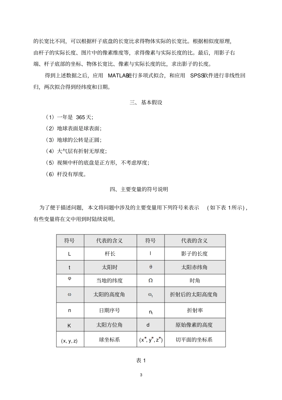 2015高教社杯全国大学生数学建模竞赛A题太阳影子定位资料_第3页