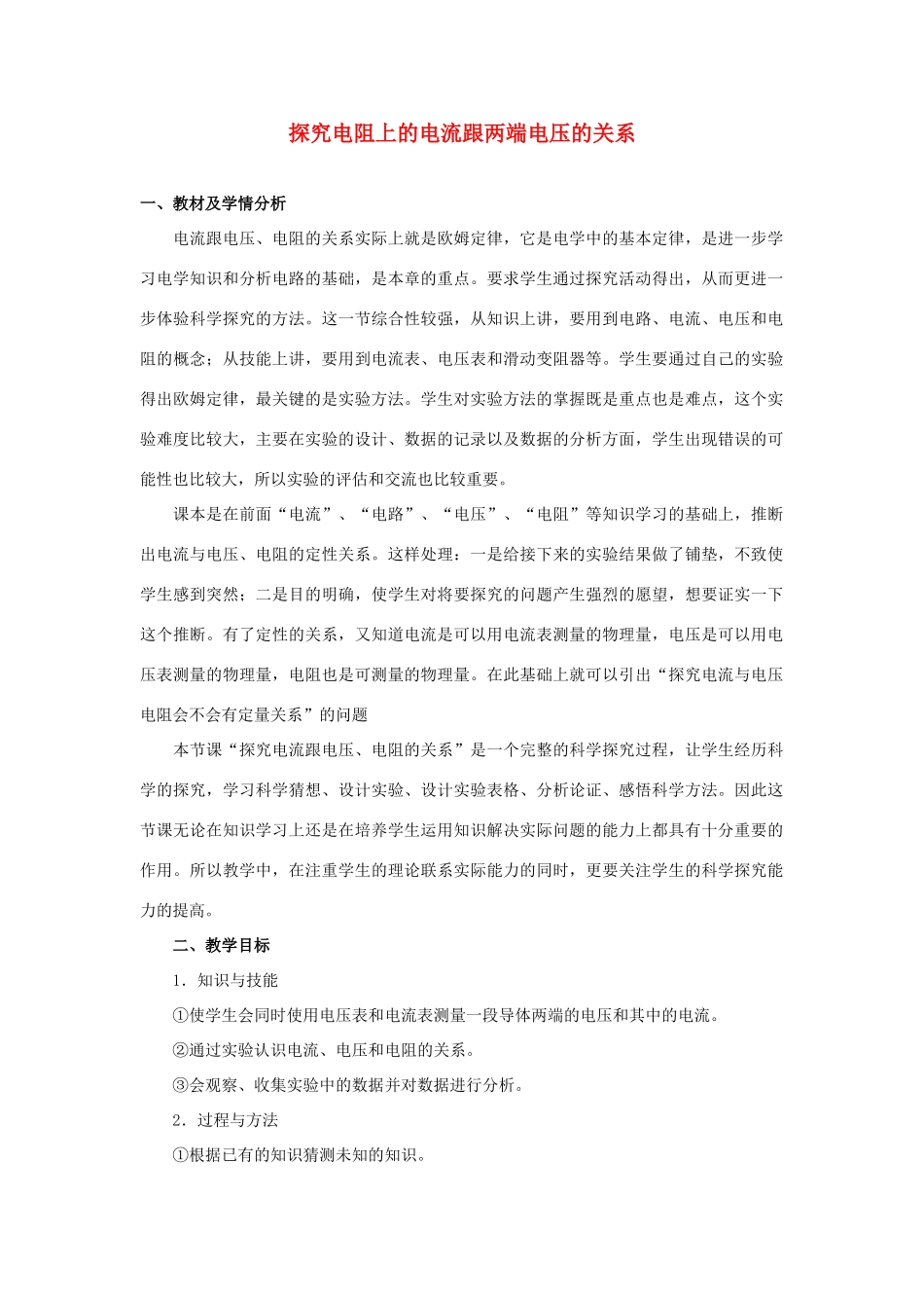 八年级物理下册 一、探究电阻上的电流跟两端电压的关系教案1 人教新课标版_第1页