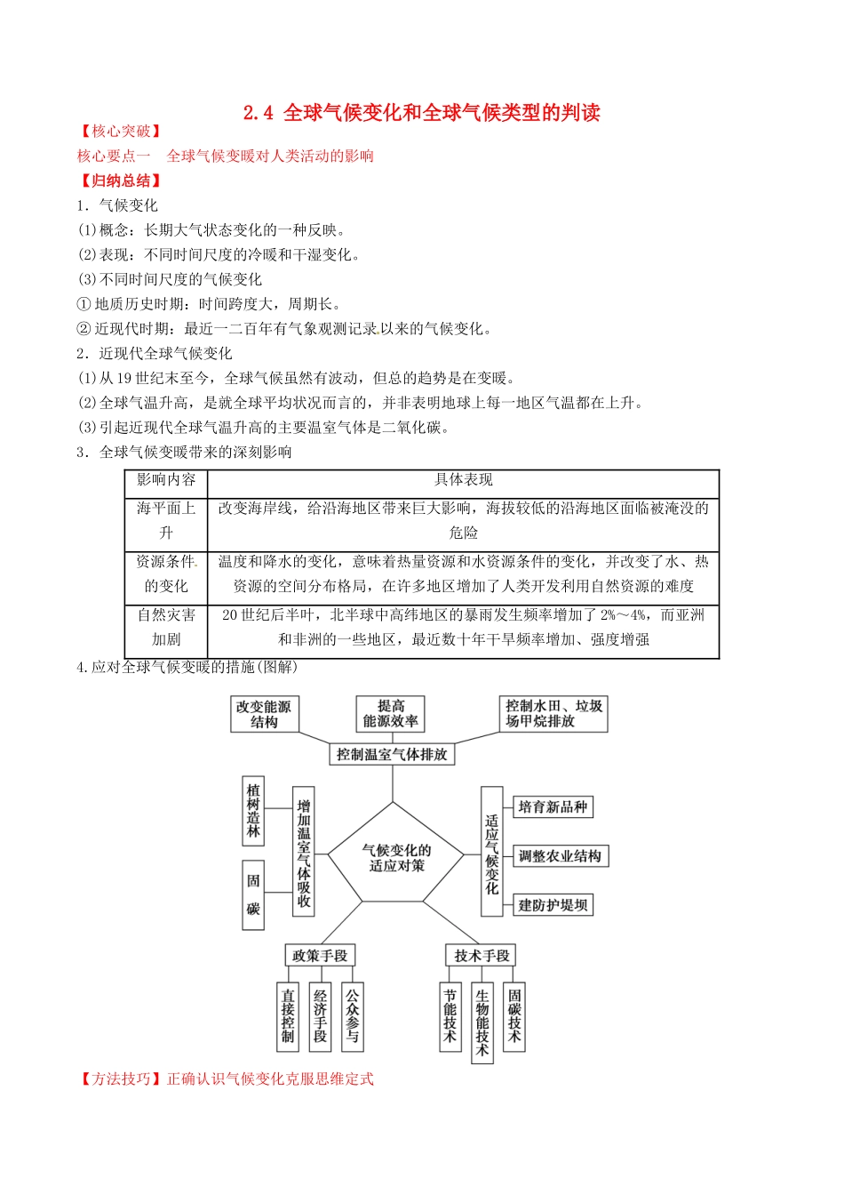 高中地理 专题2.4 全球气候变化和全球气候类型的判读（讲）（基础版）新人教版必修1-新人教版高一必修1地理教案_第1页