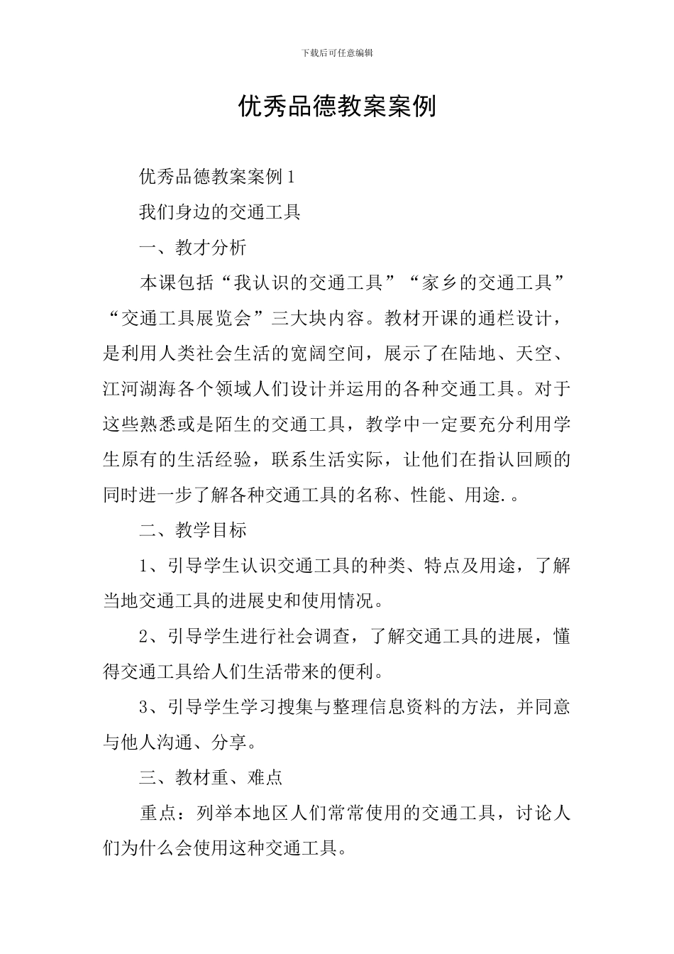 优秀品德教案案例_第1页