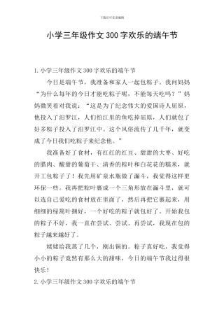 小学三年级作文300字快乐的端午节