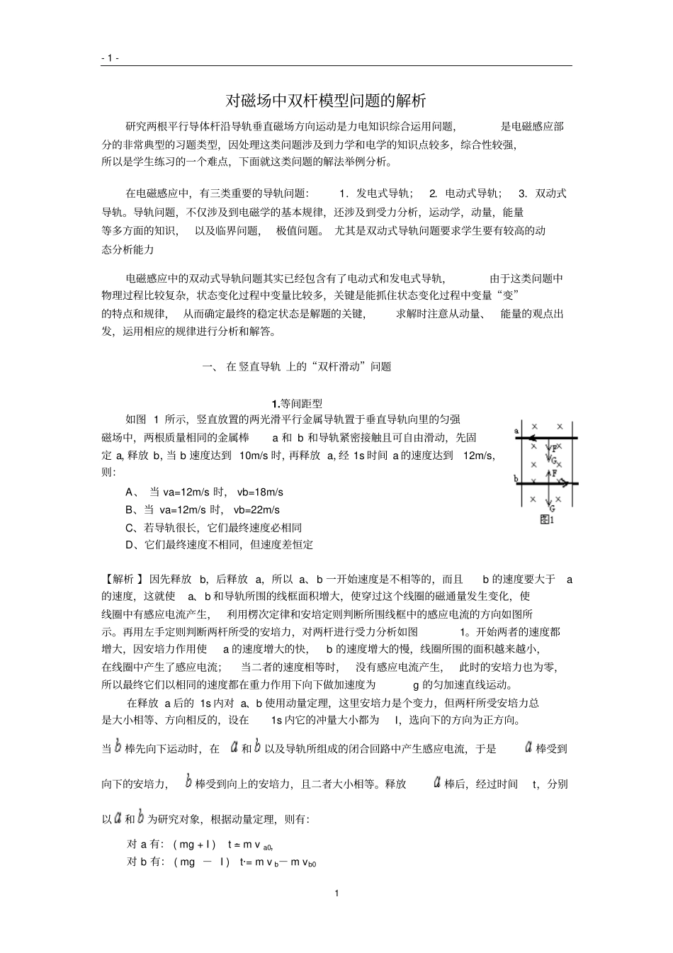 2015高考对磁场中双杆模型问题的解析_第1页