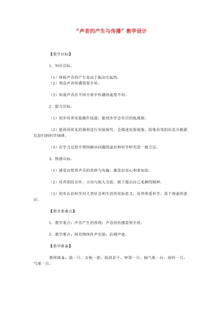 八年级物理上册 声音的产生与传播教案（2） 人教新课标版