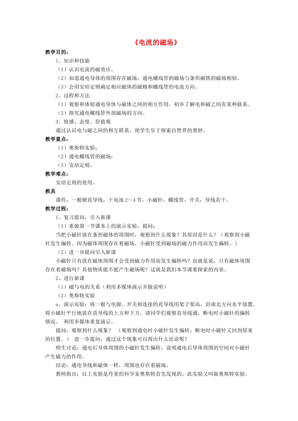 九年级物理全册 第十四章 第三节 电流的磁场教案2 （新版）北师大版_第1页