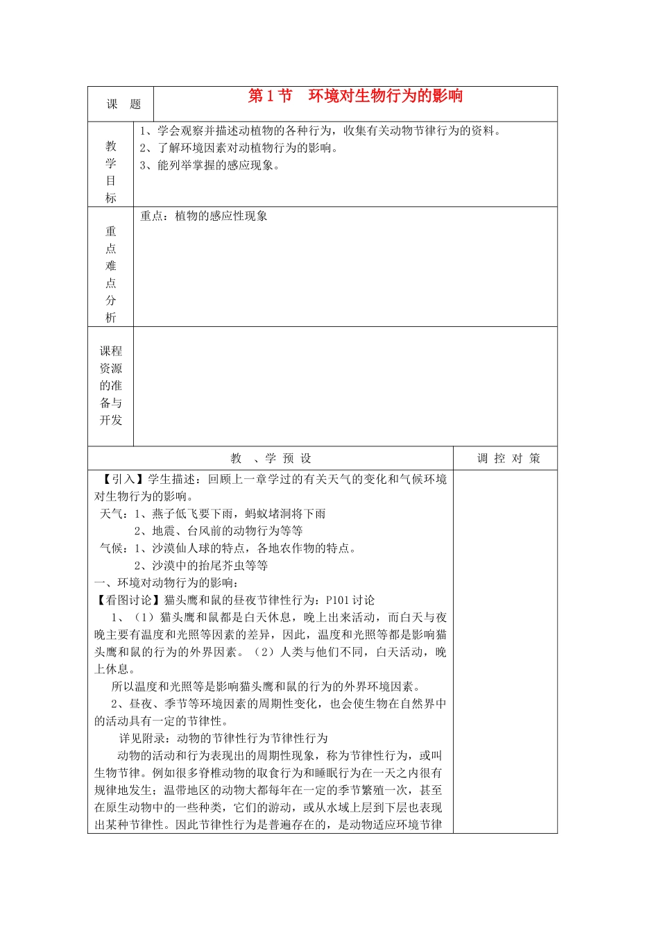 八年级科学上册《环境对生物行为的影响》教案1 浙教版_第1页