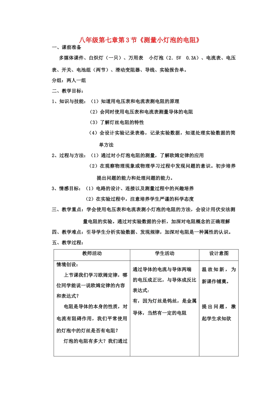 八年级物理 第七章第3节《测量小灯泡的电阻》教案_第1页