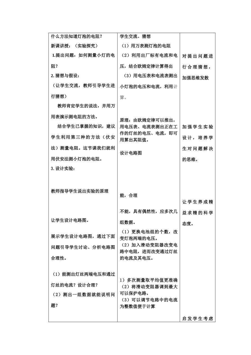 八年级物理 第七章第3节《测量小灯泡的电阻》教案_第2页