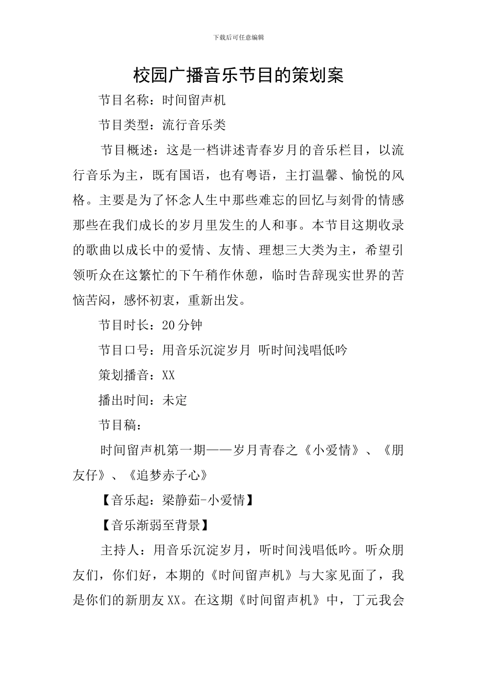 校园广播音乐节目的策划案_第1页