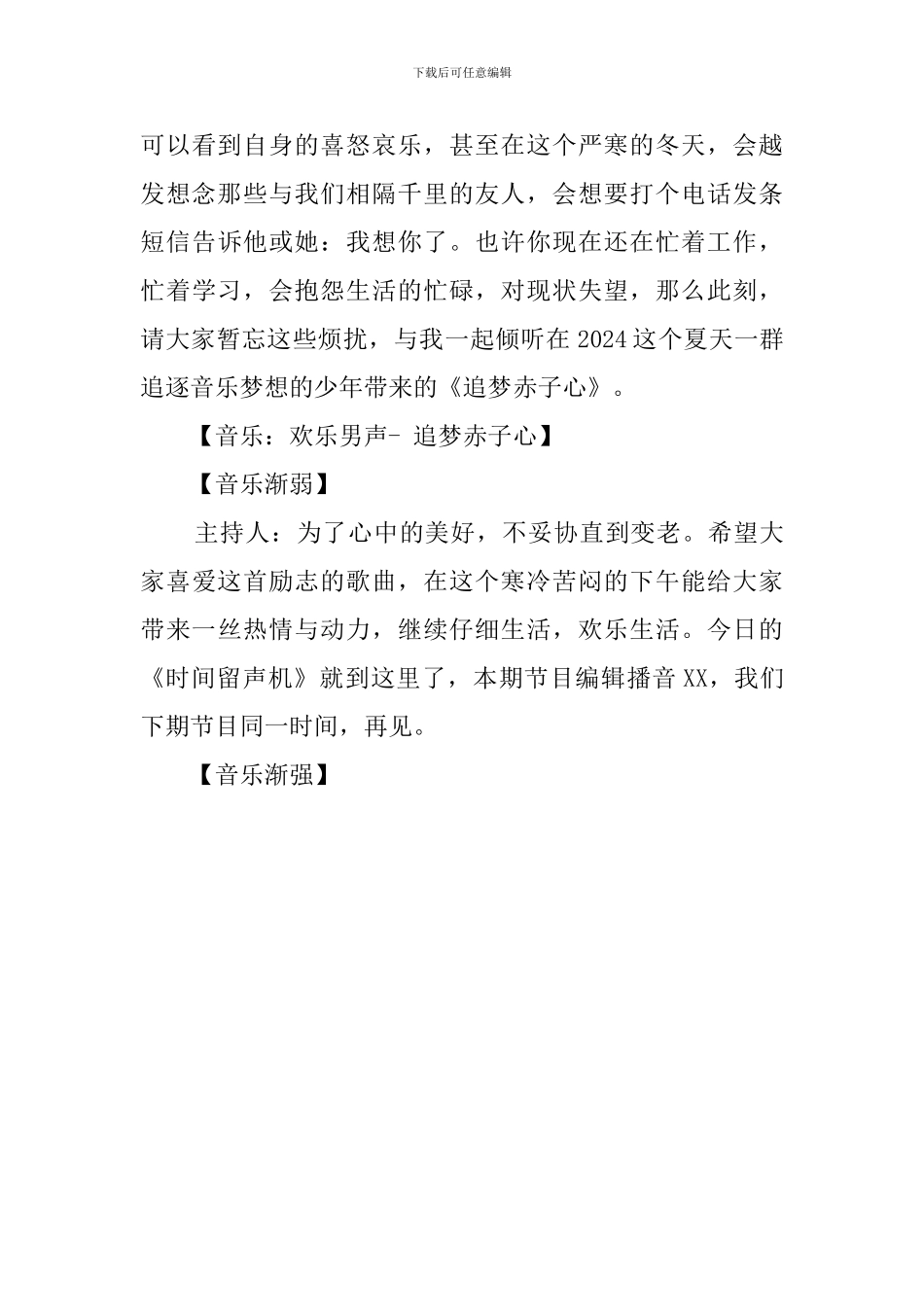 校园广播音乐节目的策划案_第3页